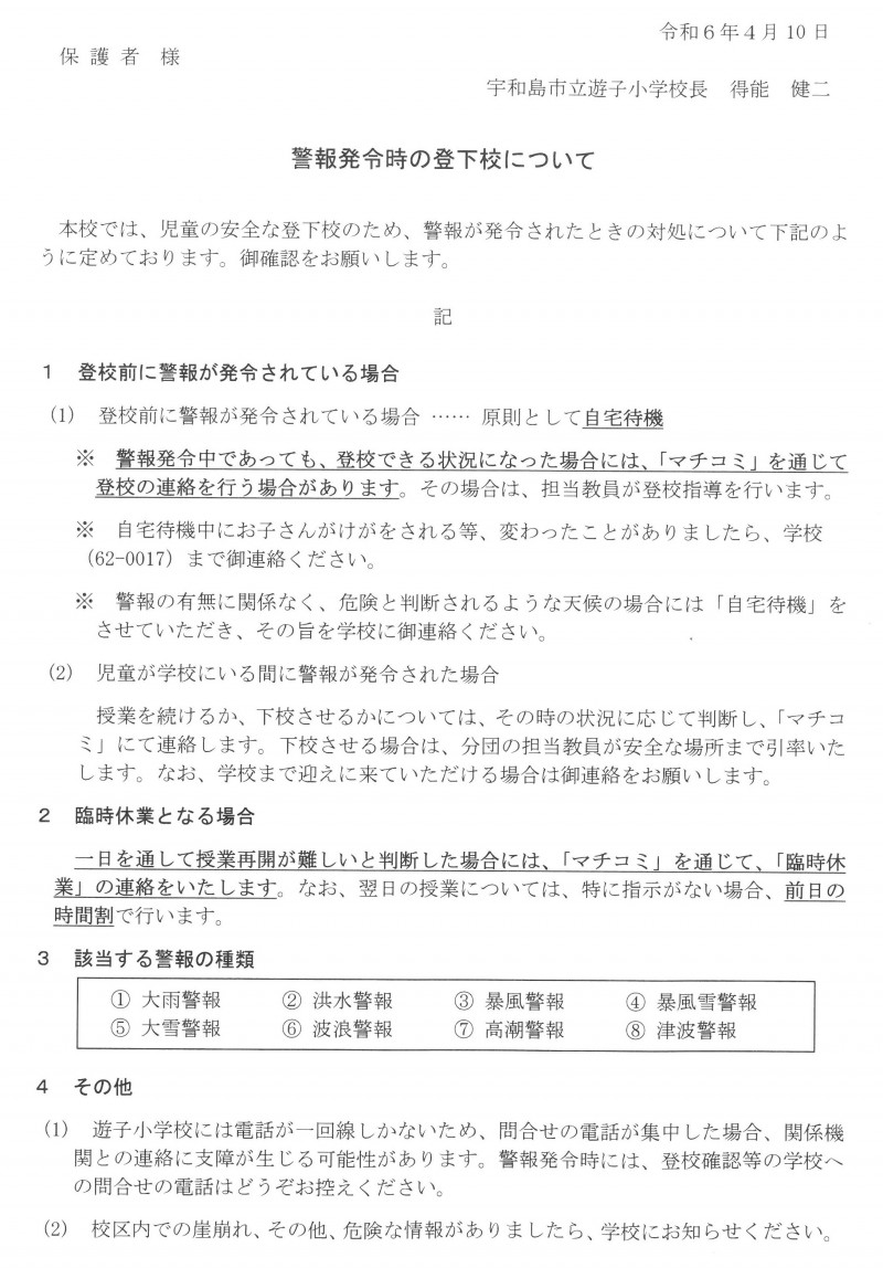 警報発令時の登下校について